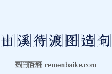 山溪待渡图造句是什么意思的图片